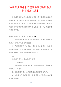 2023年大班中秋节活动方案(案例)做月饼【通用4篇】