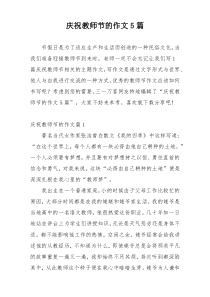 庆祝教师节的作文5篇