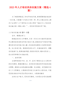 2023年人才培训具体实施方案（精选4篇）
