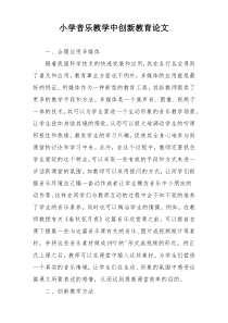 小学音乐教学中创新教育论文