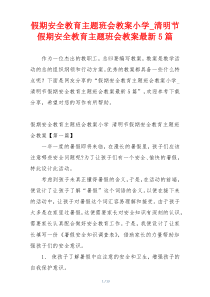 假期安全教育主题班会教案小学_清明节假期安全教育主题班会教案最新5篇
