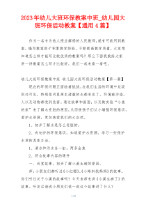 2023年幼儿大班环保教案中班_幼儿园大班环保活动教案【通用4篇】
