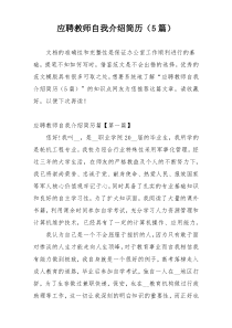 应聘教师自我介绍简历（5篇）