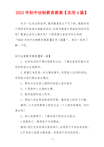 2023年初中法制教育教案【实用4篇】