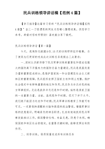 民兵训练领导讲话稿【范例4篇】