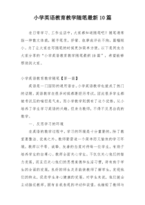 小学英语教育教学随笔最新10篇