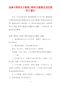 故事《等明天》教案_等明天教案反思【通用5篇】