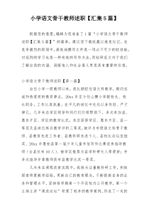 小学语文骨干教师述职【汇集5篇】