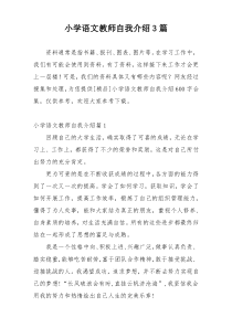 小学语文教师自我介绍3篇