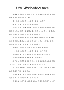 小学语文教学中儿童文学的现状