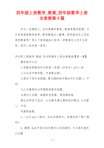 四年级上册数学_教案_四年级数学上册全册教案8篇