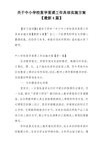 关于中小学校复学复课工作具体实施方案【最新4篇】