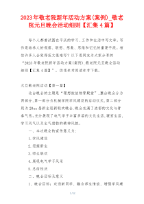 2023年敬老院新年活动方案(案例)_敬老院元旦晚会活动细则【汇集4篇】