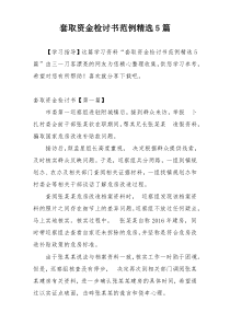 套取资金检讨书范例精选5篇