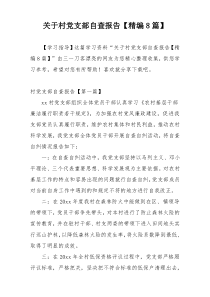 关于村党支部自查报告【精编8篇】