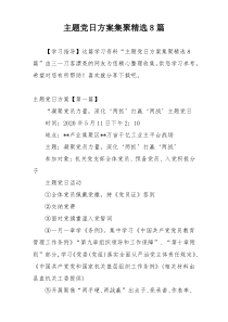 主题党日方案集聚精选8篇