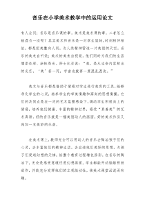 音乐在小学美术教学中的运用论文