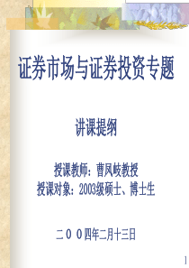 证券市场专题1-1