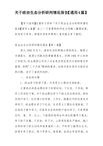 关于政治生态分析研判情况报告【通用4篇】