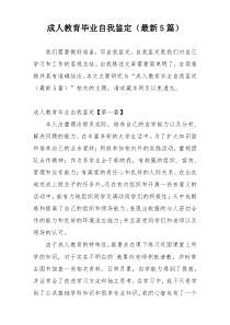 成人教育毕业自我鉴定（最新5篇）
