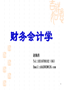 财务会计第1章总论