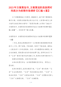 2023年方案策划书_方案策划阶段按照时间流分为前期市场调研【汇编4篇】