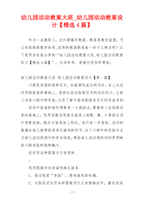 幼儿园活动教案大班_幼儿园活动教案设计【精选4篇】