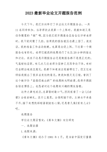 2023最新毕业论文开题报告范例