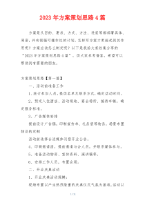 2023年方案策划思路4篇