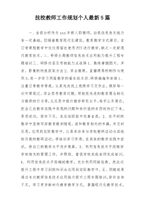 技校教师工作规划个人最新5篇