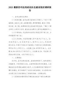2023最新的司法局政法队伍建设现状调研报告