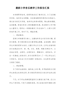 最新小学音乐教学工作报告汇报