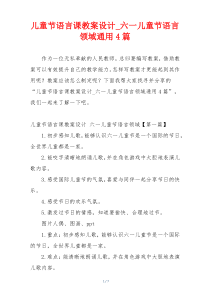 儿童节语言课教案设计_六一儿童节语言领域通用4篇