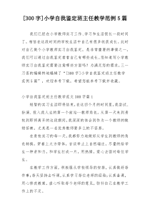 [300字]小学自我鉴定班主任教学范例5篇