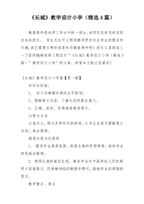 《长城》教学设计小学（精选4篇）