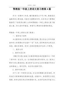 鄂教版一年级上册语文复习教案4篇