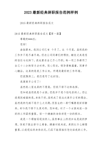 2023最新经典辞职报告范例样例