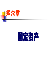 财务会计第6章 固定资产课件