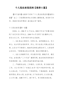 个人现实表现范例【推荐5篇】