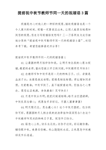 提前祝中秋节教师节同一天的祝福语3篇