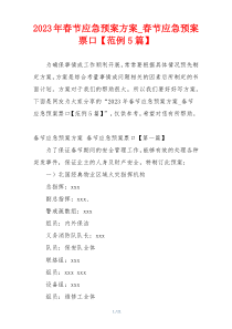 2023年春节应急预案方案_春节应急预案票口【范例5篇】