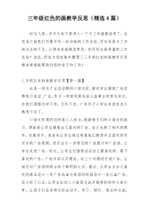 三年级红色的画教学反思（精选4篇）