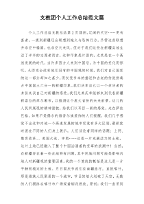 支教团个人工作总结范文篇