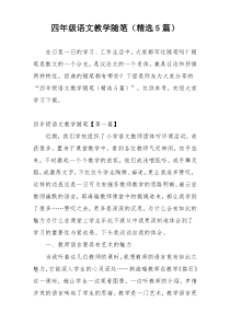 四年级语文教学随笔（精选5篇）