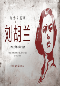 缅怀女英雄刘胡兰PPT课件模板