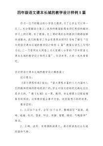 四年级语文课本长城的教学设计样例5篇