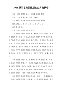 2023服装导购员假期社会实践报告