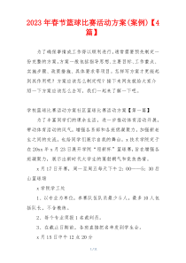 2023年春节篮球比赛活动方案(案例)【4篇】