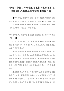 学习《中国共产党党和国家机关基层组织工作条例》心得体会范文范例【推荐8篇】