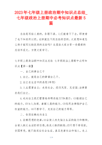 2023年七年级上册政治期中知识点总结_七年级政治上册期中必考知识点最新5篇